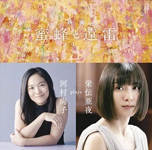 【おまけCL付】新品 栄伝亜夜／メフィスト・ワルツ〜映画『蜜蜂と遠雷』 / 河村尚子 (CD) SICC39031-SK