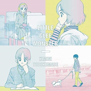 【おまけCL付】新品 君に届くまで (期間生産限定アニメ盤) / Little Glee Monster リトルグリーモンスター 【SingleCD+DVD) SRCL11160-SK