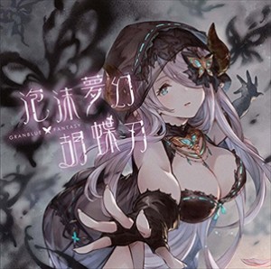 【おまけCL付】新品 泡沫夢幻･胡蝶刃 ~GRANBLUE FANTASY~ / （ゲーム・ミュージック） サントラ (SingleCD) SVWC-70346-SK