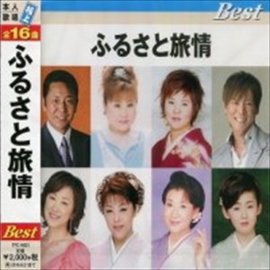 新品 ふるさと旅情 BEST 全16曲 本人歌唱 (CD)TFC-16021-ON