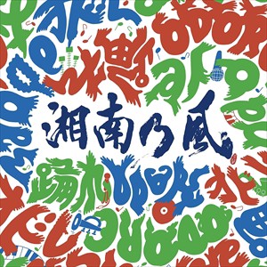 【おまけCL付】新品 踊れ (初回生産限定盤) / 湘南乃風 (CD+DVD)TFCC-86590-SK