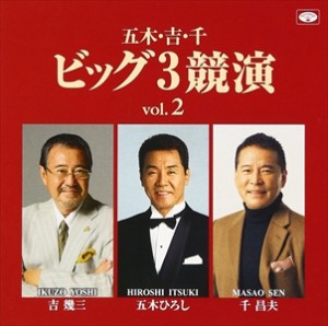 【おまけCL付】新品 五木･吉･千ビッグ3競演vol.2 / 五木ひろし･吉幾三･千昌夫 (CD)TKCA-74500-SK