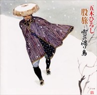 新品 五木ひろし 股旅 雪の渡り鳥 / 五木ひろし (CD)TKCI-72149-KS