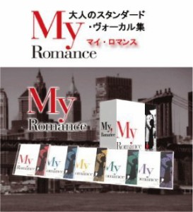 新品 マイ・ロマンス （My Romance）〜大人のスタンダード・ヴォーカル集 CD5枚組 TPD-6015-JP