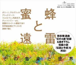 【おまけCL付】新品 蜜蜂と遠雷 〜その音楽と世界。 / (クラシック) (2CD)UCCS-1223-SK