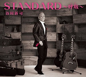 【おまけCL付】新品 STANDARD~呼吸~(通常盤) / 谷村新司 (3CD)UICZ-4391-SK