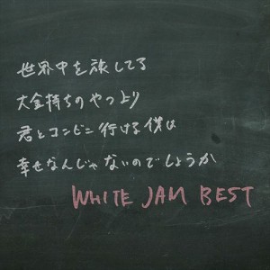 【おまけCL付】新品 WHITE JAM BEST (通常盤) / WHITE JAM ホワイトジャム (CD)UMCK-1554-SK