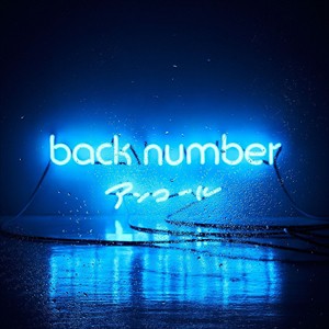 【おまけCL付】新品 アンコール(通常盤) / back number バックナンバー (2CD)UMCK-1560-SK