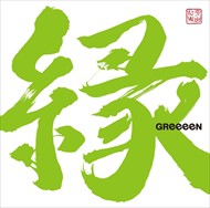 【おまけCL付】新品 縁 (通常盤) / GReeeeN グリーン (CD)UPCH-2095-SK