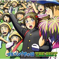 【おまけCL付】新品 ブラバン!甲子園 THE BEST / オムニバス (CD)UPCY-7165-SK