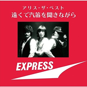 【おまけCL付】新品 アリス・ザ・ベスト 〜遠くで汽笛を聞きながら〜 / アリス (CD)UPCY-7182-SK