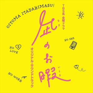 【おまけCL付】新品 TBS系 金曜ドラマ｢凪のお暇｣オリジナル・サウンドトラック / ＴＶサントラ (CD) UZCL2166-SK