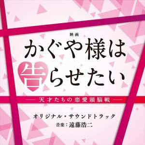 【おまけCL付】新品 映画「かぐや様は告らせたい〜天才たちの恋愛頭脳戦〜」オリジナル・サウンドトラック 【CD) UZCL2168-SK