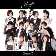 【おまけCL付】新品 麗人 REIJIN-Season2 / REIJIN(宝塚歌劇団OG)(CD)VICL-64499-SK