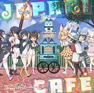 【おまけCL付】新品 TVアニメ『けものフレンズ』ドラマ＆キャラクターソングアルバム「Japari Cafe」 (CD)VICL-64787-SK