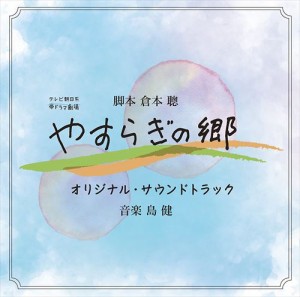 【おまけCL付】新品 帯ドラマ劇場「やすらぎの郷」オリジナル・サウンドトラック / 島健 (CD)VICL-64838-SK