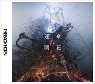 【おまけCL付】新品 運命開花 ウンメイカイカ (初回限定盤)（CD+DVD） / THE BACK HORN (CD+DVD)VIZL-903-SK