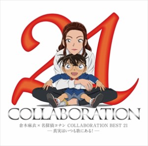 【おまけCL付】新品 倉木麻衣×名探偵コナン COLLABORATION BEST 21-真実はいつも歌にある!- （通常盤）(2CD)VNCM-9036-SK