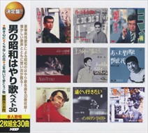 新品 男の昭和はやり歌 ベスト30 (2CD)WCD-661