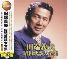 新品 田端義夫 昭和歌謡大全集 (2CD)WCD-664