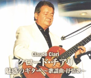 新品 クロード・チアリ 魅惑のギター歌謡曲・叙情歌【2枚組CD】 WCD-712-KEEP