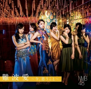 【おまけCL付】新品 難波愛〜今、思うこと〜 Type-B / NMB48 エヌエムビーフォーティーエイト (CD)YRCS-95082-SK