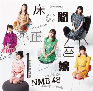 【おまけCL付】新品 床の間正座娘(通常盤Type-B) / NMB48 【SingleCD+DVD) YRCS90161-SK