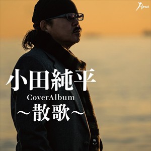 【おまけCL付】新品 CoverAlbum〜散歌〜 / 小田純平 (2CD)YZWG-5014-SK