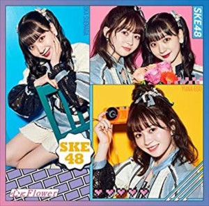 【おまけCL付】新品 心にFlower(初回盤TYPE-B)(DVD付) / SKE48 エスケーイー フォーティーエイト (CD+DVD) AVCD61165-SK