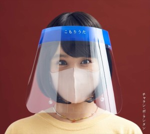 【おまけCL付】新品 こもりうた / チャラン・ポ・ランタン (CD) AVCD96589-SK