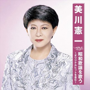 新品 美川憲一 昭和歌謡を歌う (CD) BHST-243-SS