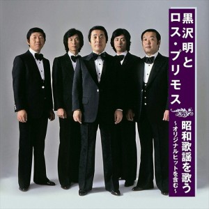 新品 黒沢明とロス・プリモス 昭和歌謡を歌う (CD) BHST-245-SS