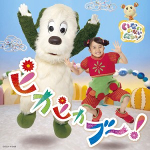 【おまけCL付】新品 （CD） NHK いないいないばあっ！ ピカピカブ〜！ / キッズ (CD) COCX41068-SK