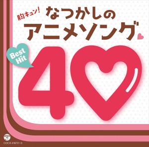 【おまけCL付】新品 胸キュン!懐かしのアニメソング□ベストヒット40 / オムニバス (CD) COCX41672-SK