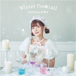 【おまけCL付】新品 Winter Cocktail (通常盤)(DVD付) / 諏訪ななか (CD+DVD) COZX1836-SK