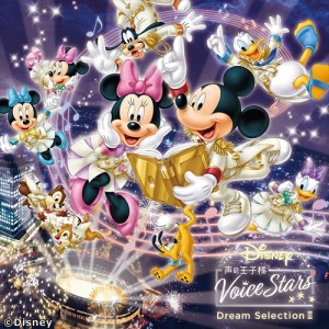 【おまけCL付】新品 Disney 声の王子様 Voice Stars Dream Selection ?V / ディズニー (CD) EYCA13283-SK