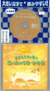 新品 聴いて歌ってコロちゃんパック 子どもたちと歌う 思い出の唱歌・抒情歌 / (CD) GEZ-1006-PIGE