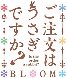 【おまけCL付】新品 天空カフェテリア TVアニメ「ご注文はうさぎですか?BLOOM」オープニングテーマ(初回限定盤) / Petit Rabbit's (CDM+B