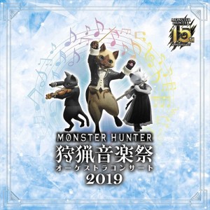 【おまけCL付】【おまけCL付】新品 モンスターハンター 15周年記念オーケストラコンサート 狩猟音楽祭 2019 / 栗田博文/東京フィルハーモ