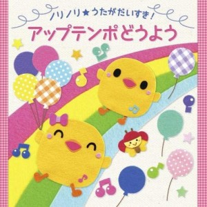 【おまけCL付】新品  (ノリノリ★うたがだいすき!) アップテンポどうよう / 童謡 (CD) KICG8451-SK