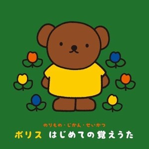 【おまけCL付】新品 〜のりもの・じかん・せいかつ〜ボリス はじめての覚えうた / (CD) KICG8467-SK