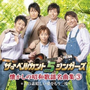 【おまけCL付】新品 ザ♂ベルカント5シンガーズ/懐かしの昭和歌謡名曲集3 / ベルカント5シンガーズ (CD) KICS3917-SK