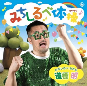 【おまけCL付】新品 みちしるべ体操 / 道標明(田口隆祐(新日本プロレス)) (CD) KICS3971-SK