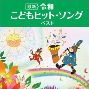 【おまけCL付】新品 ＜最新＞令和 こどもヒット・ソング ベスト / オムニバス (CD) KICW6548-SK