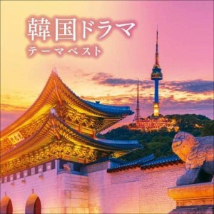 【おまけCL付】新品 韓国ドラマテーマ ベスト / オムニバス (CD) KICW6566-SK