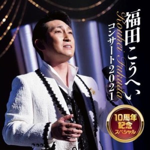 【おまけCL付】新品 福田こうへいコンサート2021 10周年スペシャル / 福田こうへい (CD) KICX1145-SK