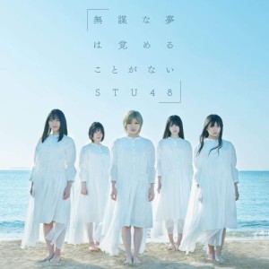 【おまけCL付】新品 無謀な夢は覚めることがない(Type B)(通常盤) / STU48 (CDM+DVD) KIZM655-SK