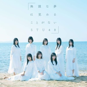 【おまけCL付】新品 無謀な夢は覚めることがない(Type C)(通常盤) / STU48 (CDM+DVD) KIZM657-SK