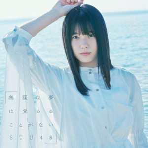 【おまけCL付】新品 無謀な夢は覚めることがない(Type A)(初回限定盤) / STU48 (CDM+DVD) KIZM90653-SK