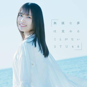 【おまけCL付】新品 無謀な夢は覚めることがない(Type C)(初回限定盤) / STU48 (CDM+DVD) KIZM90657-SK